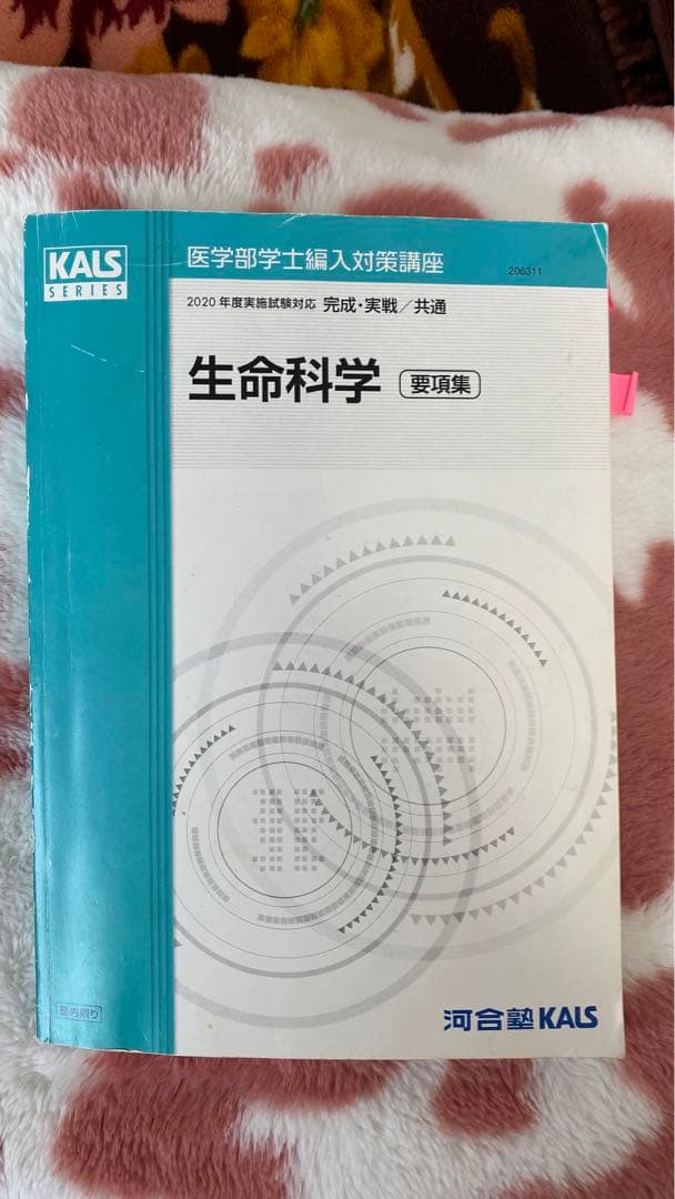 医学部学士編入 2023年度実施試験対応 KALS 生命科学 要項集