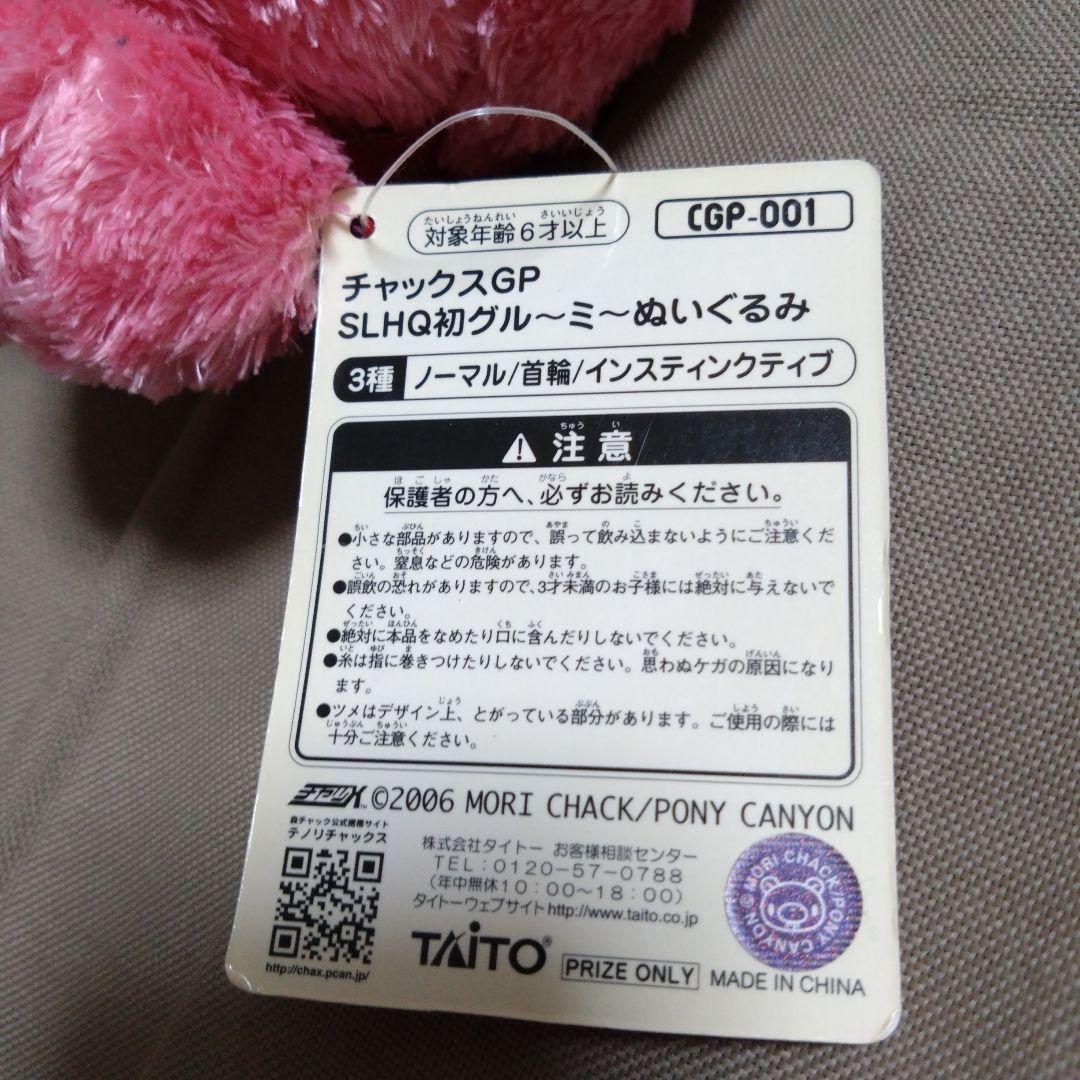 グルーミー SLHQ 初 ぬいぐるみ チャックスGP 001