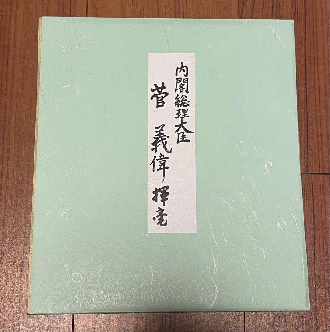 菅義偉 総理大臣 色紙「意志あれば道在り」 - メルカリ