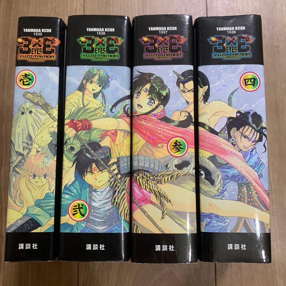 3×3eyes 新装版 全4巻セット - メルカリ