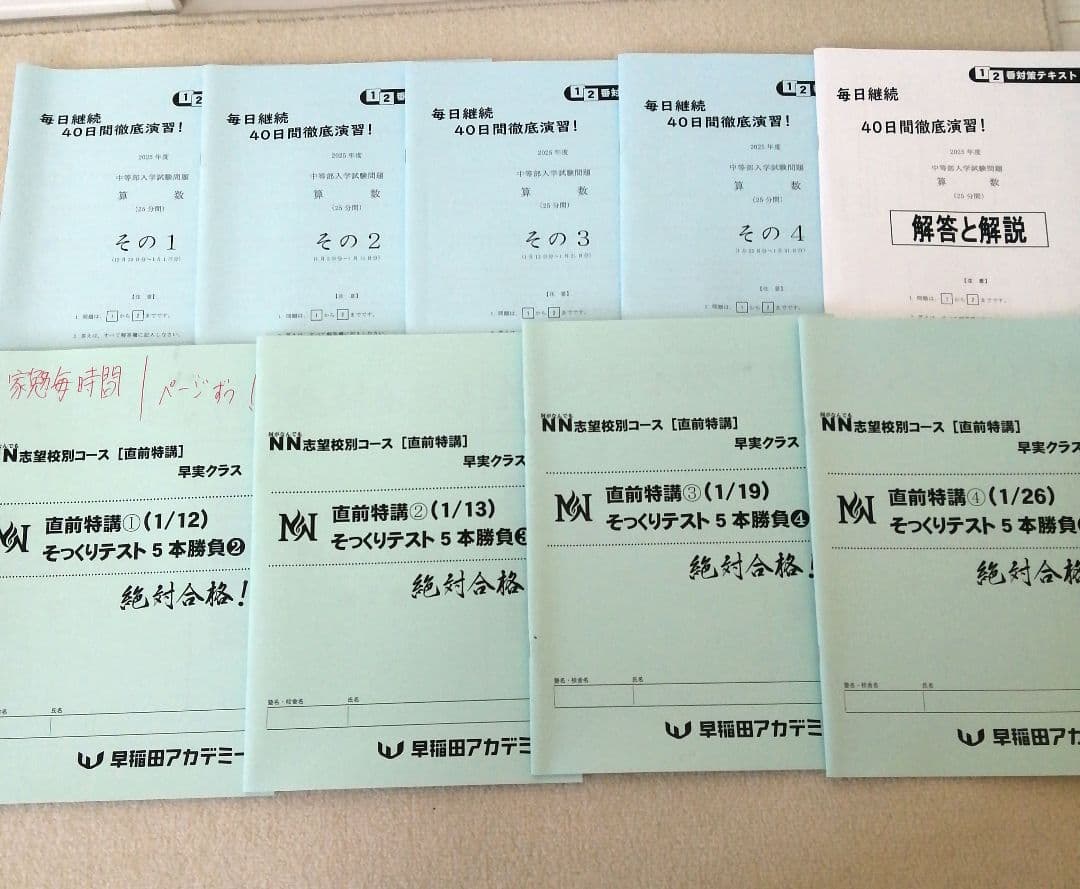 ☆早稲アカNN早実クラス 正月特訓 直前特講 2025年受験組☆ - メルカリ