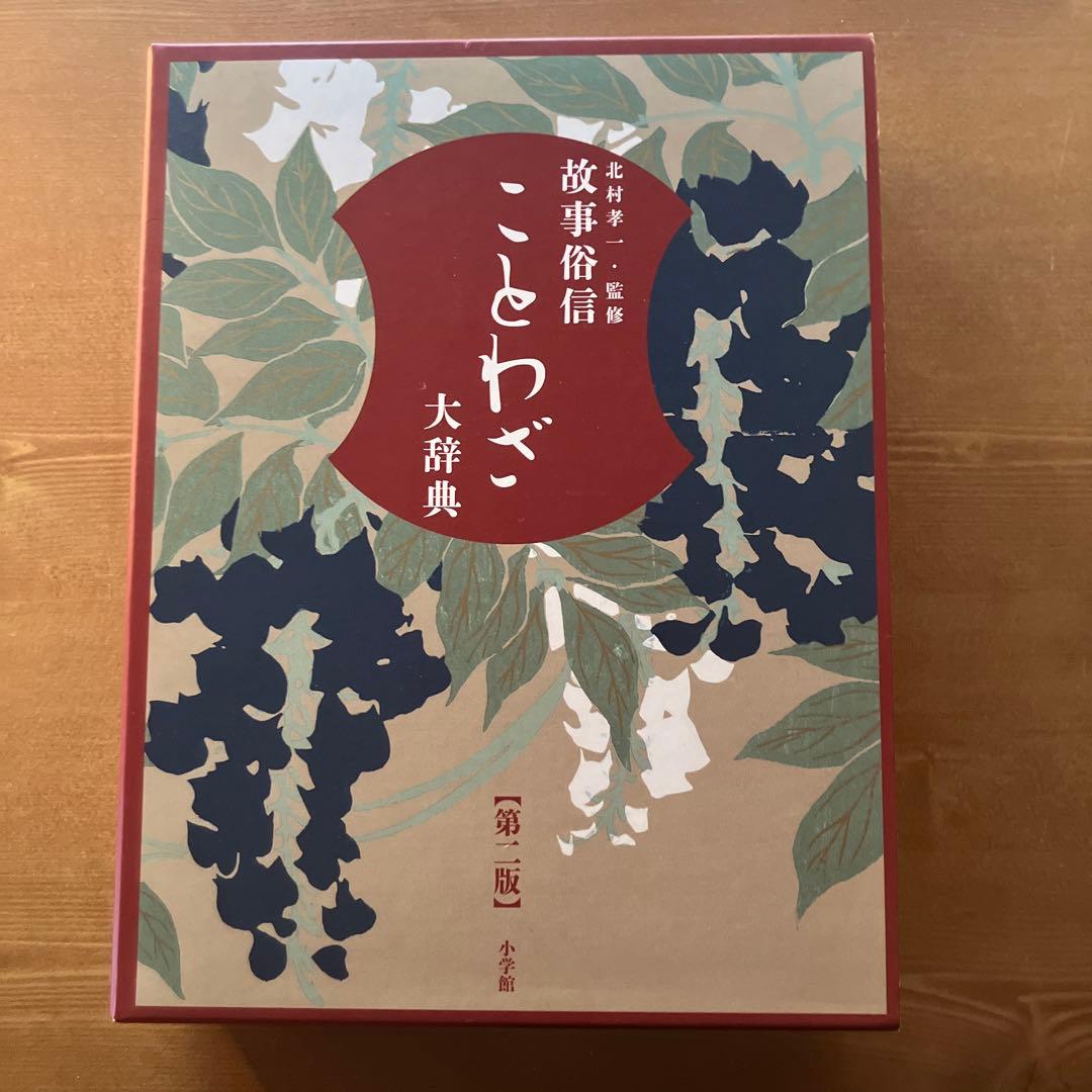 故事俗信ことわざ 大辞典 第2版 ヨドバシ.com - 故事俗信ことわざ大辞典 第二版 [事典辞典] 通販【全品