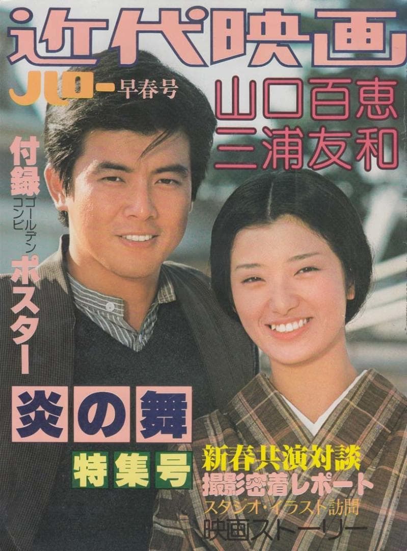 近代映画 早春号 「山口百恵・三浦友和 炎の舞特集号」 - メルカリ