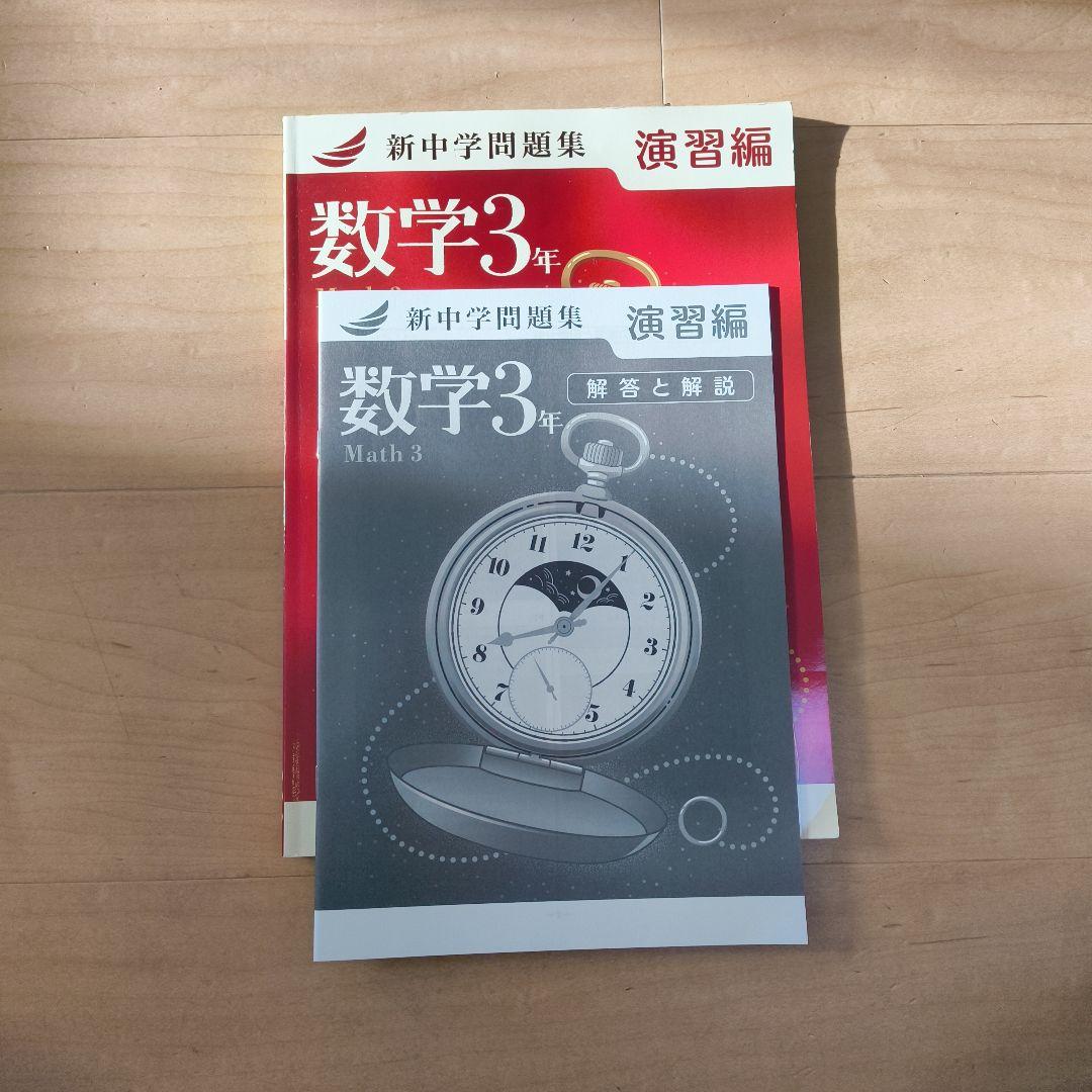 新中学問題集 数学3年 演習編セット - メルカリ