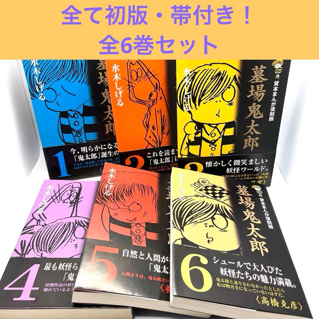 匿名配送】水木しげる「貸本まんが復刻版 墓場鬼太郎」全6巻(初版・帯