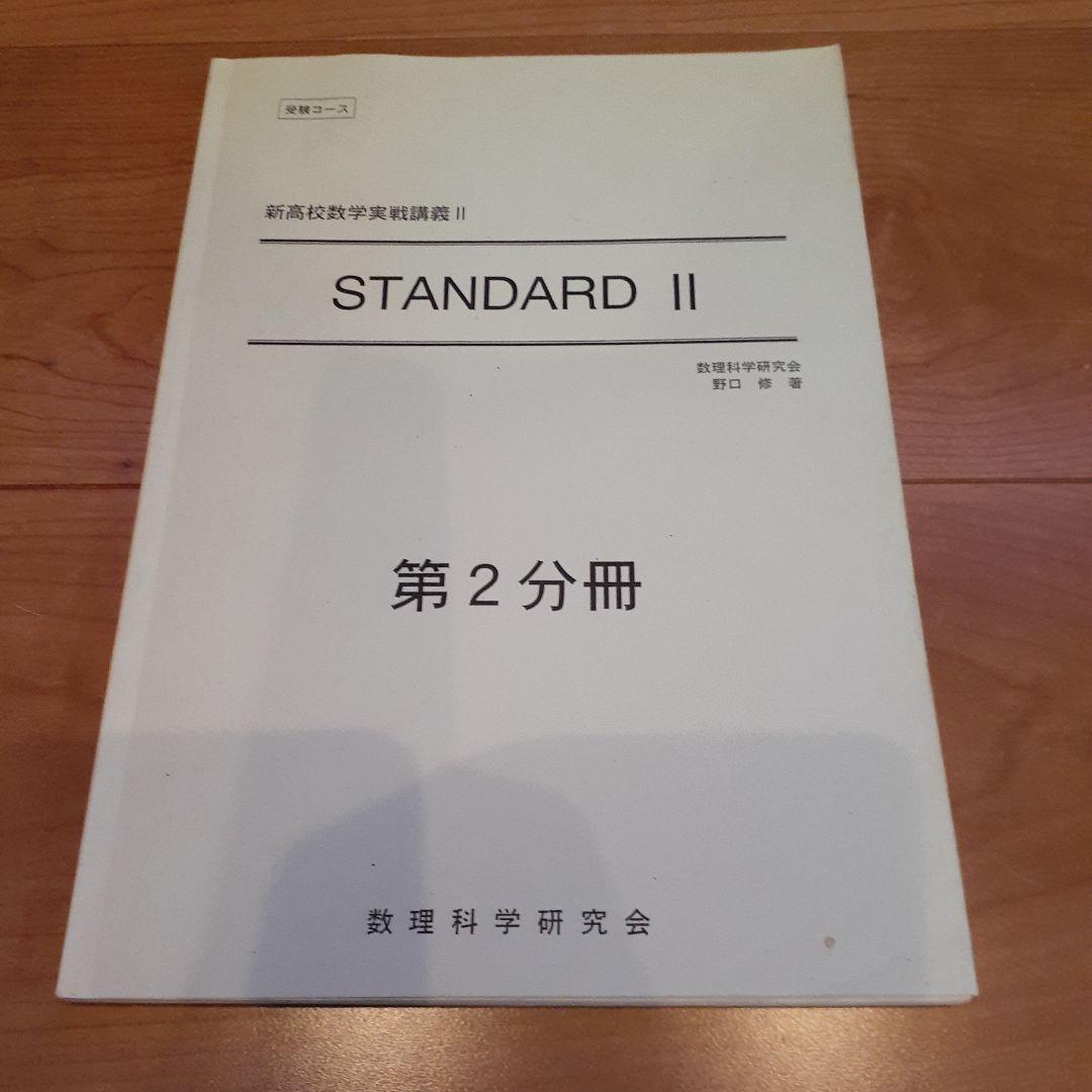 数理科学研究会テキスト STANDARD Ⅱ 第2分冊 野口修 著 - メルカリ