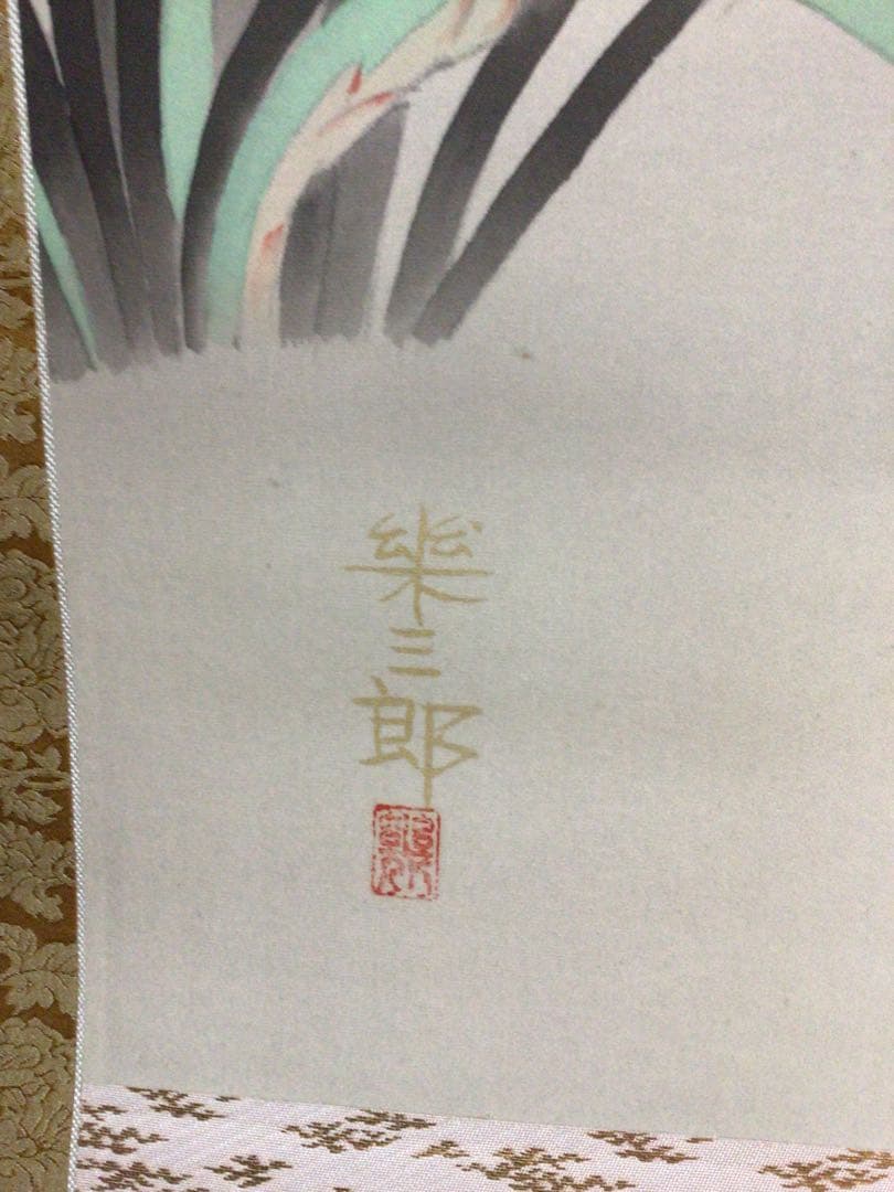 掛け軸 橋口幾三郎『四君子』 太巻二重箱 - メルカリ