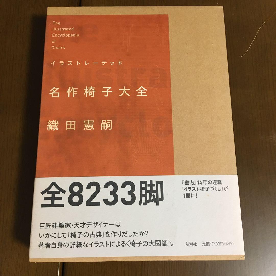 イラストレーテッド名作椅子大全　illustrated chairs イラストレーテッド 名作椅子大全 | 織田憲嗣 | nostos books ノストス