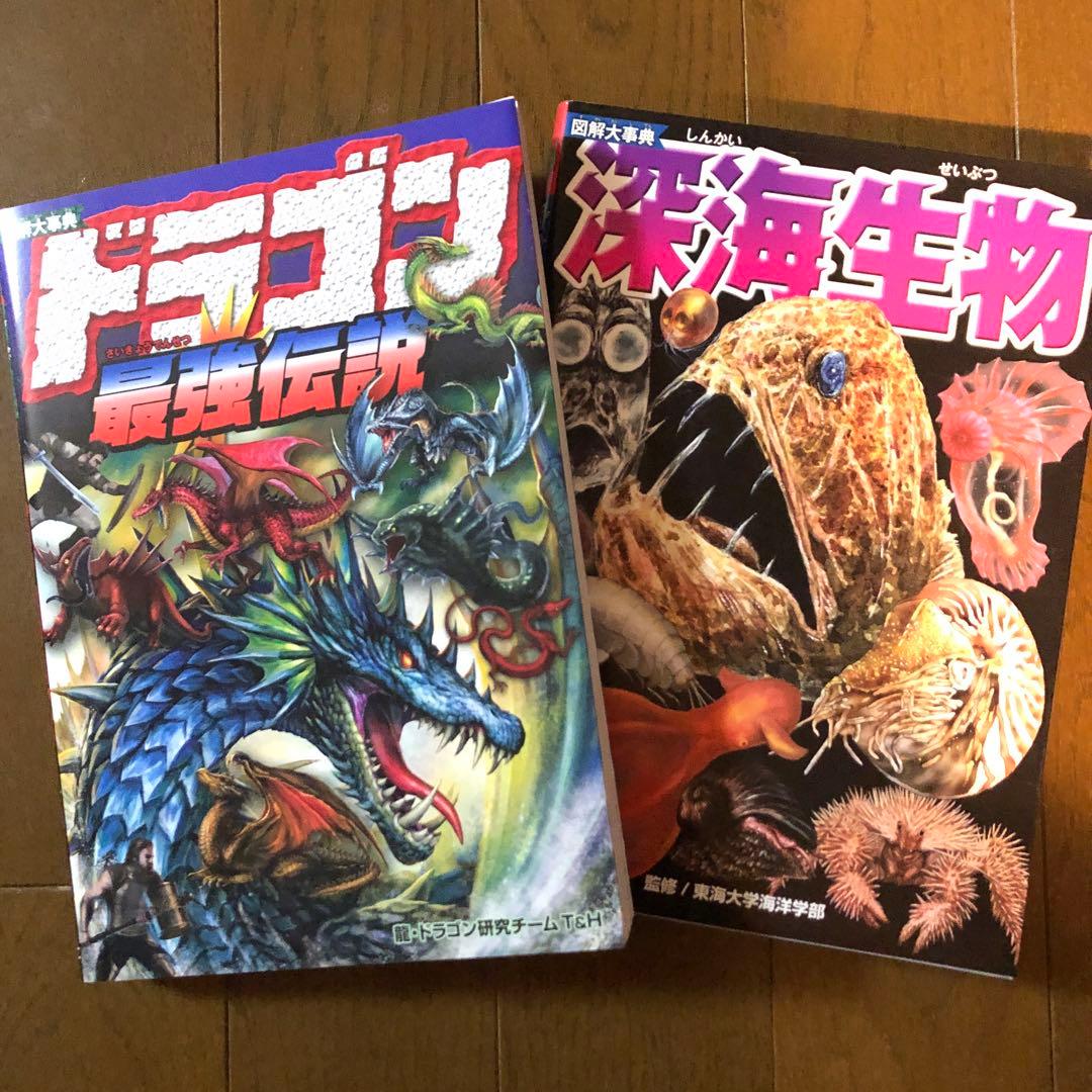 図解大事典 ドラゴン最強伝説 図解大事典 深海生物 2冊セット - メルカリ