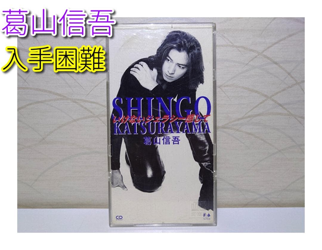 希少 8㎝ CD　葛山信吾　いけないジェラシー感じて 　晴れた空の下 Yahoo!オークション -「葛山信吾」(音楽) の落札相場・落札価格