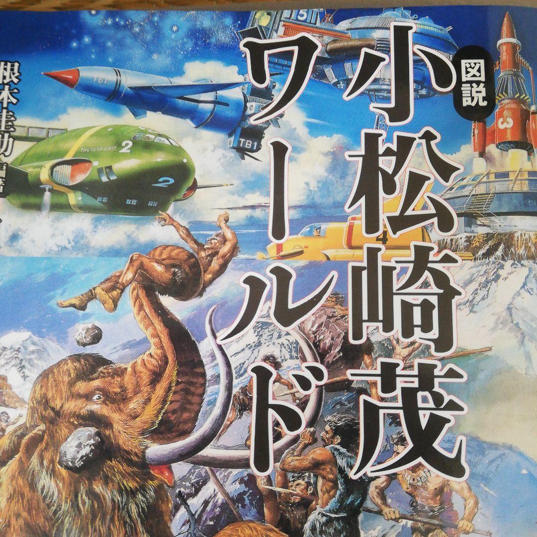 図説小松崎茂ワールド 根本圭助 編著 - メルカリ