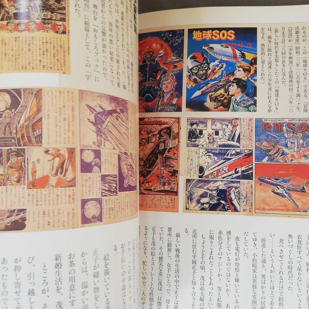 図説小松崎茂ワールド 根本圭助 編著 - メルカリ