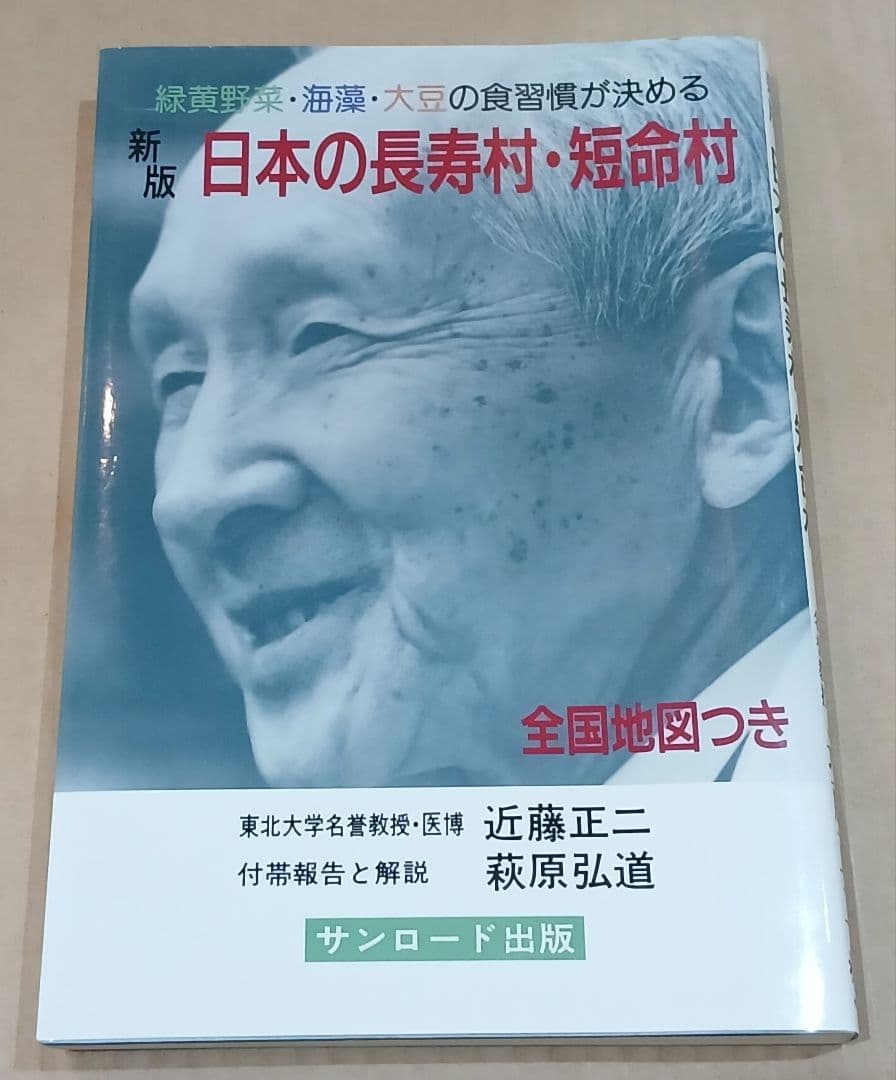 新版 日本の長寿村・短命村 近藤正ニ ※ 地図付き ※ ほぼ未使用 ※希少本