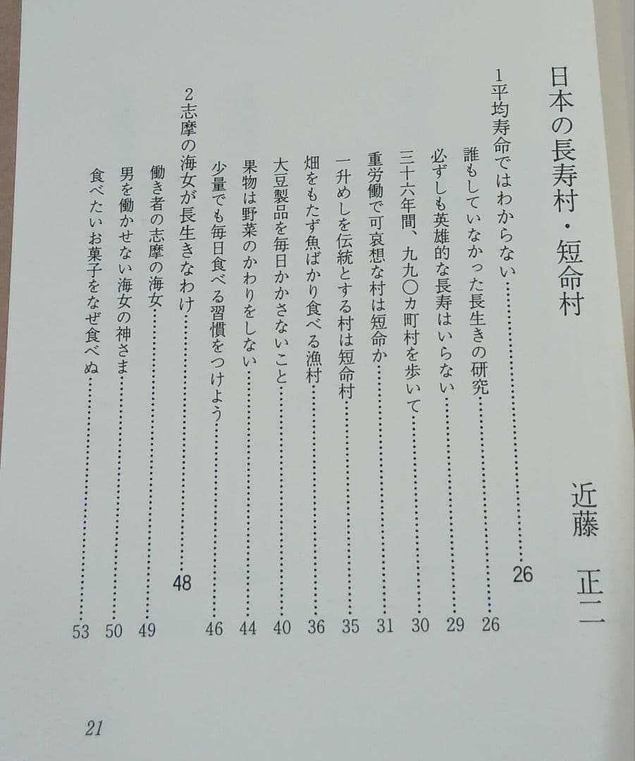新版 日本の長寿村・短命村 近藤正ニ ※ 地図付き ※ ほぼ未使用 ※希少本