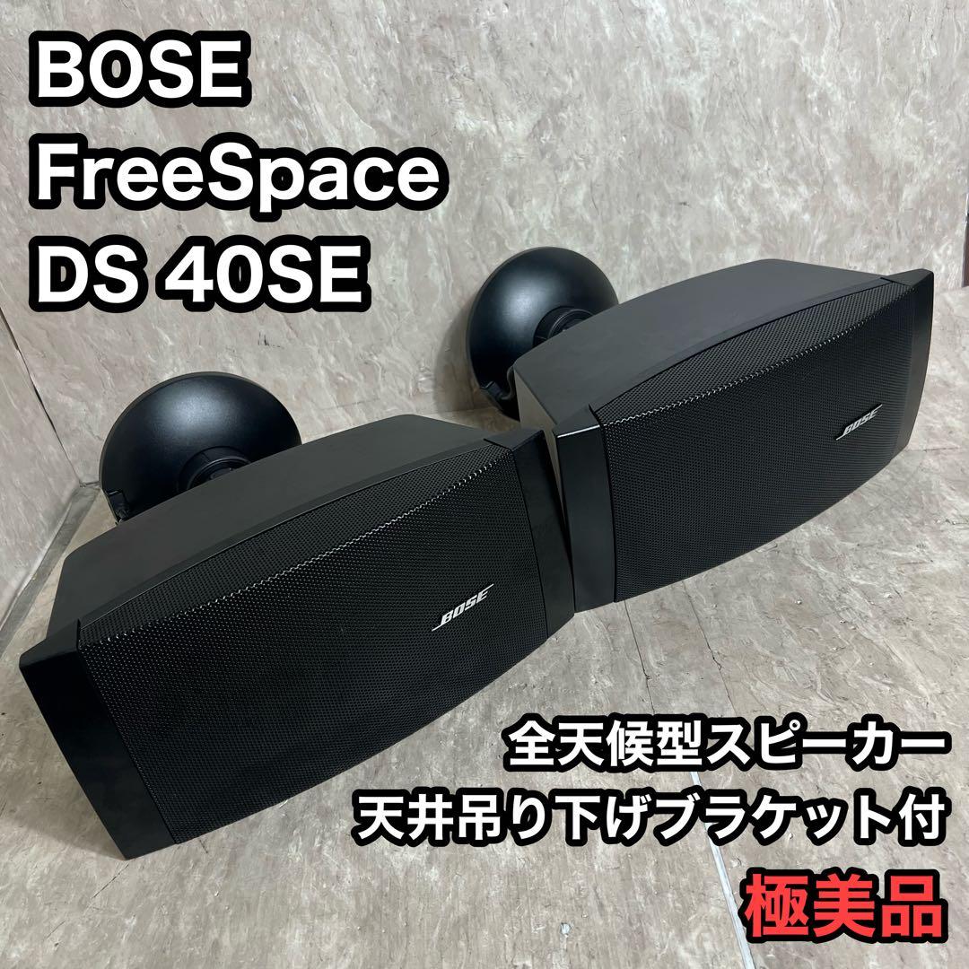 Bose FreeSpace 全天候型スピーカー DS40SE 金具付き 2個 Amazon.co.jp: BOSE DS40SE-CMB W/ホワイト (1本) ◇ フルレンジ