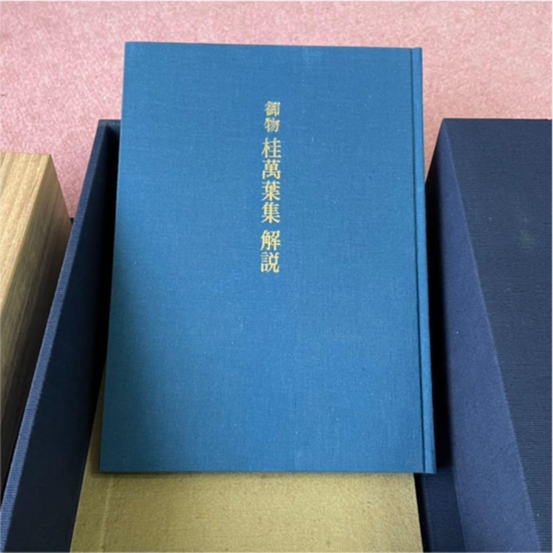 御物　桂萬葉集　巻子本解説付