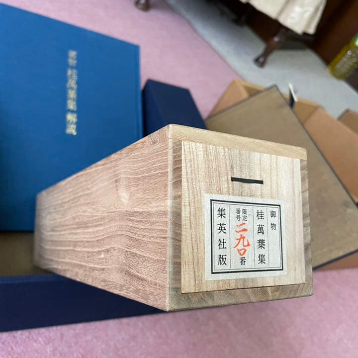 御物　桂萬葉集　巻子本解説付