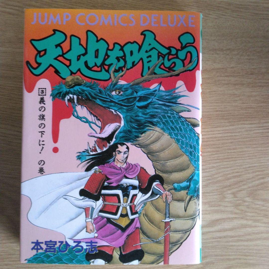 天地を喰らう 全4巻セット ジャンプコミックスデラックス 本宮ひろ志