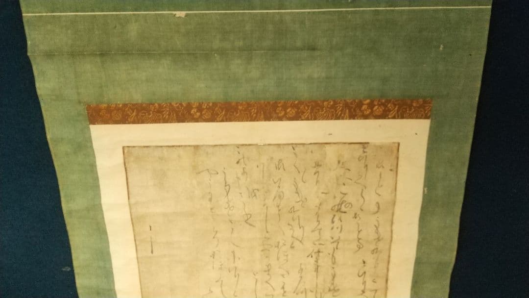 伝-源頼朝公筆 書掛軸 消息 古文書 真贋不明 - メルカリ