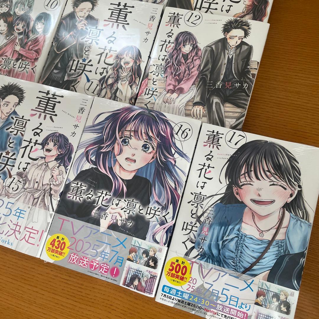 薫る花は凛と咲く 1〜17巻 初版 シュリンク付き - メルカリ