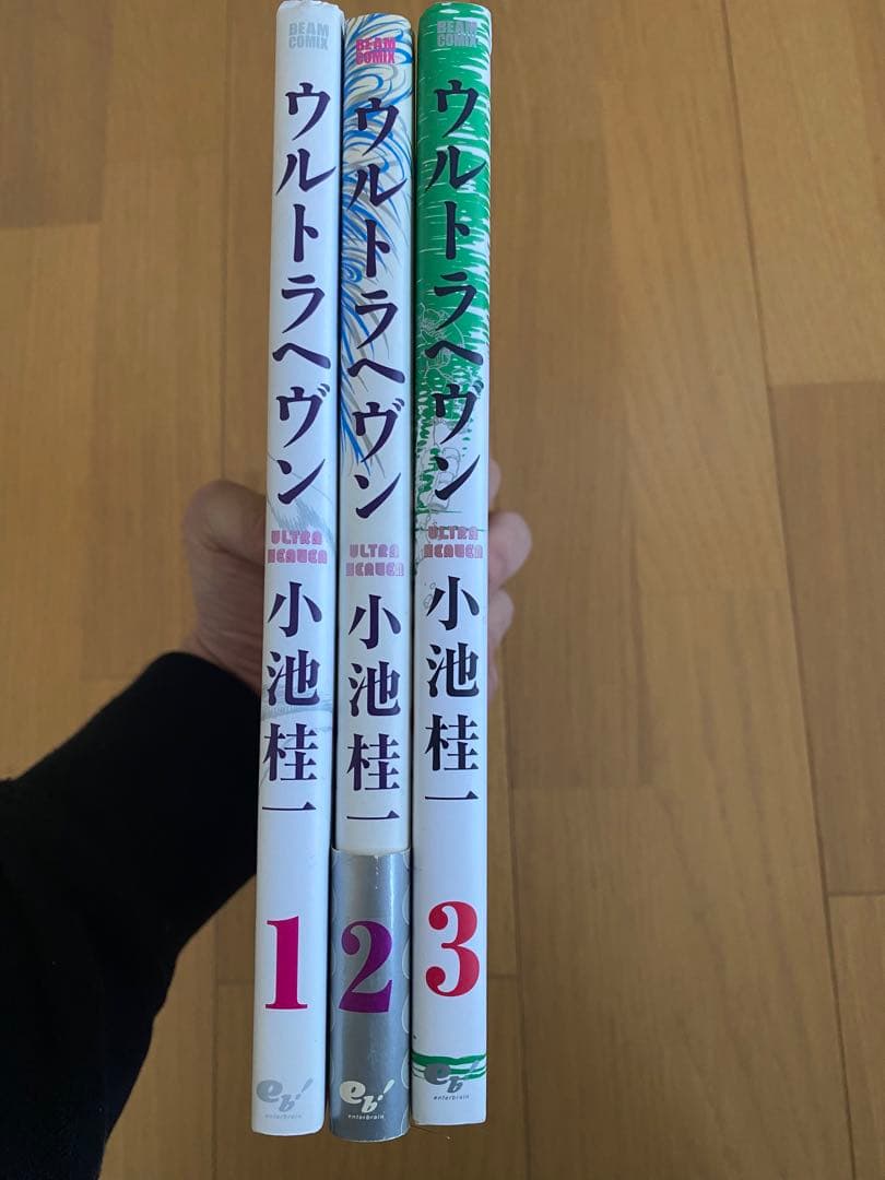 ウルトラヘヴン 1-3 全巻セット 小池桂一 - メルカリ