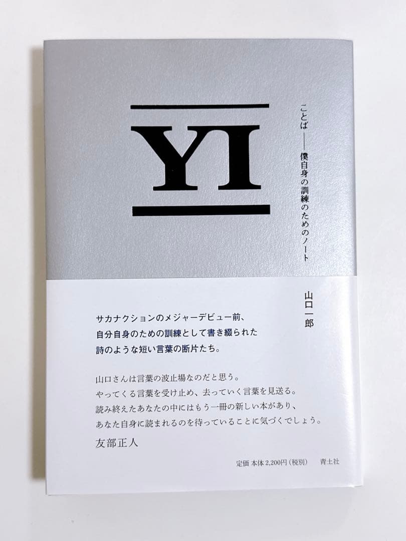 ことば 僕自身の訓練のためのノート 山口一郎 サカナクション - メルカリ