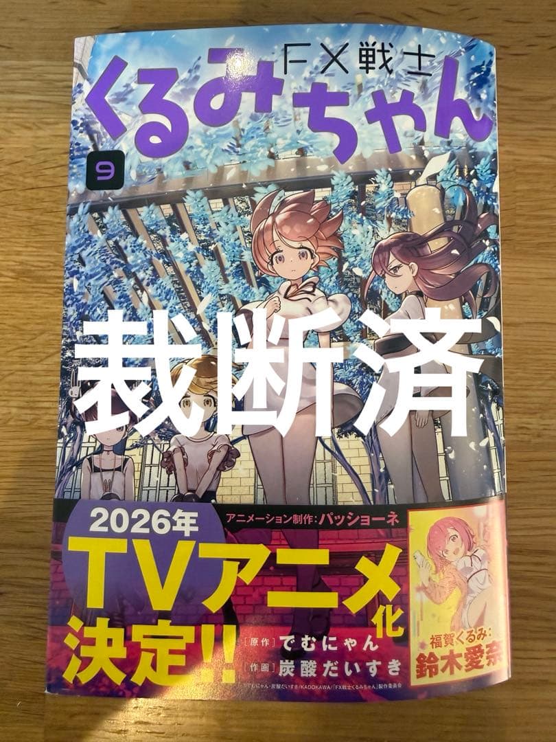 裁断済】FX戦士くるみちゃん 第9巻 - メルカリ