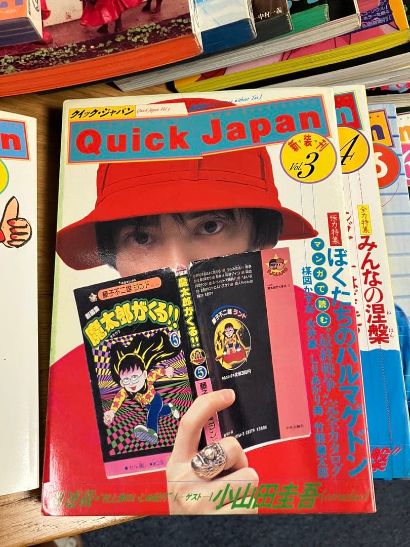 Quick Japan 0号〜28号、危ない1号　青山正明　特集号