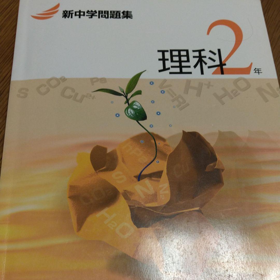 問題集中学理科2年 ハイクラス徹底問題集 中2 理科 | 文理 編集部 |本 | 通販 | Amazon