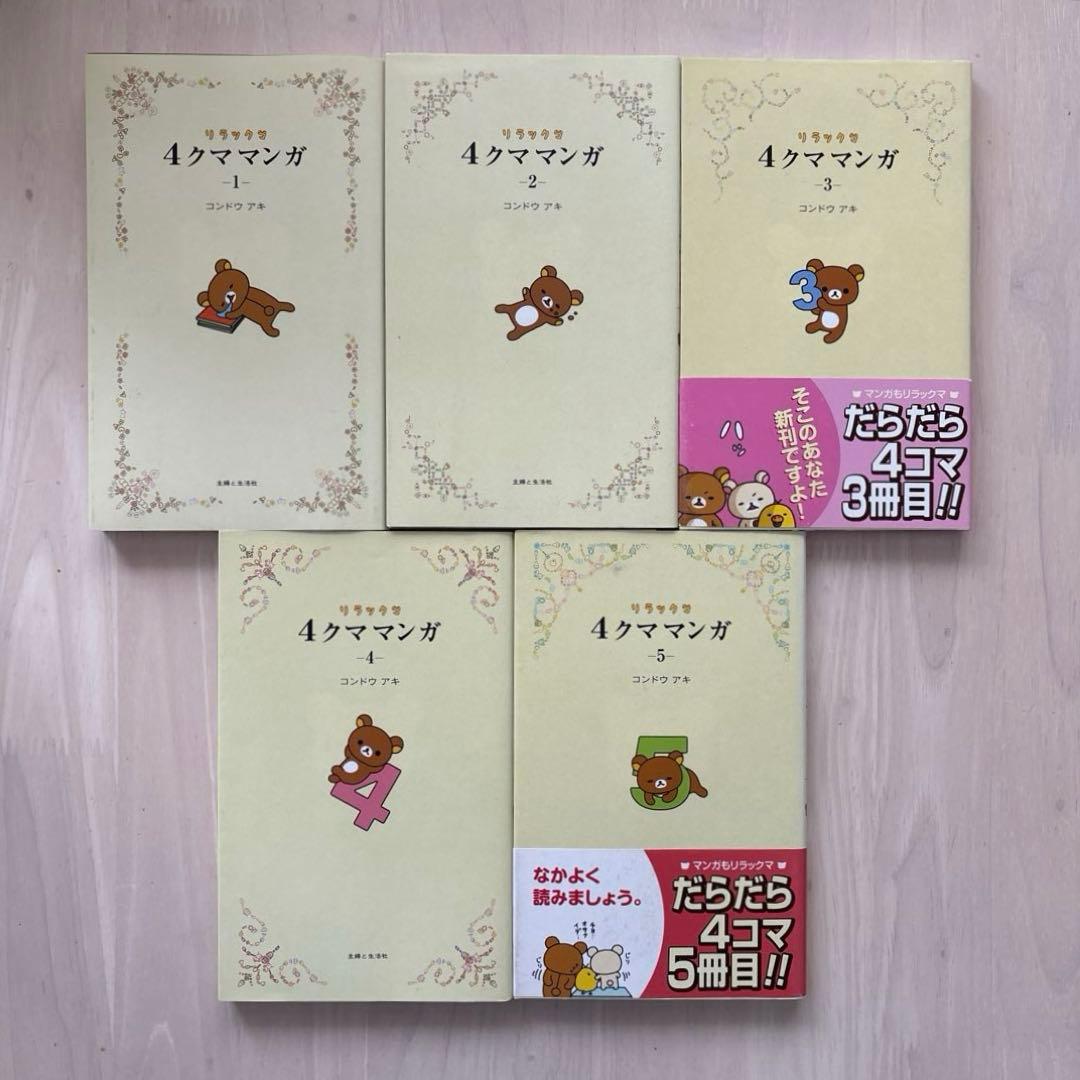 希少】リラックマ生活 4クママンガ 21冊セット コンドウアキ 主婦と