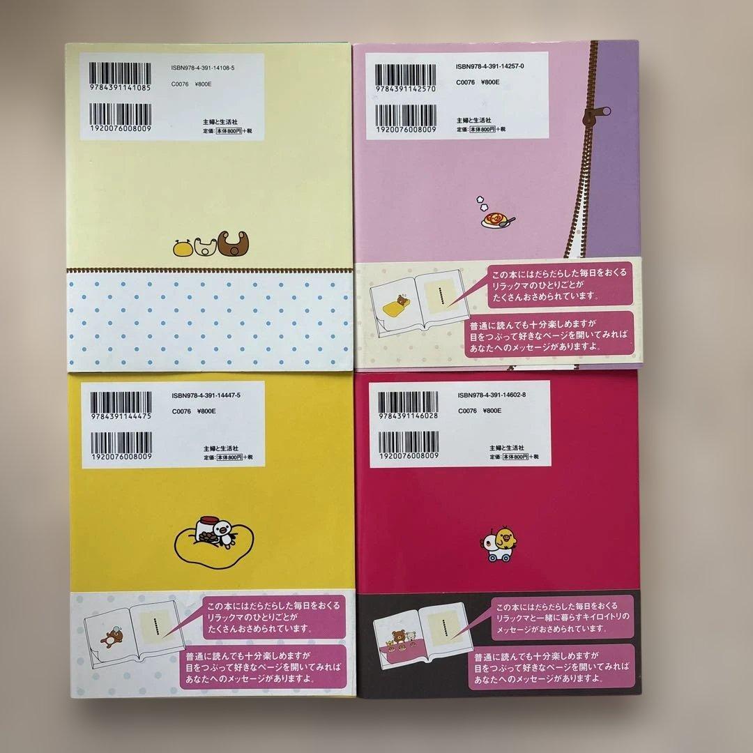 希少】リラックマ生活 4クママンガ 21冊セット コンドウアキ 主婦と