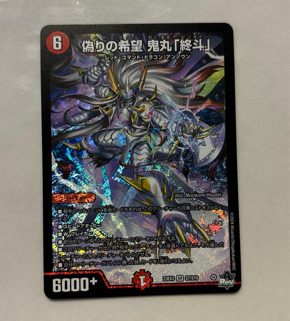 デュエマ 偽りの希望 鬼丸「終斗」 コードミラクル 鬼丸ピリオド
