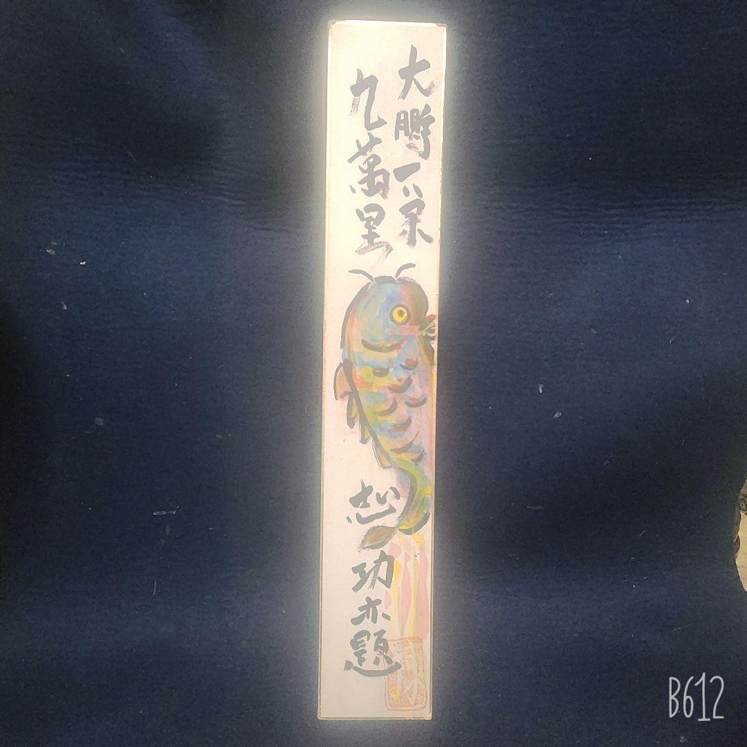 棟方志功 肉筆 短冊 跳ね鯉 棟方志功 踊鯉図 | 絵画など美術品の販売と買取 | 東京・銀座 おいだ美術