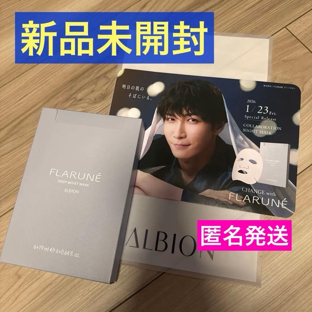 アルビオン フラルネ ディープモイストマスク 6枚入SnowMan 渡辺翔太