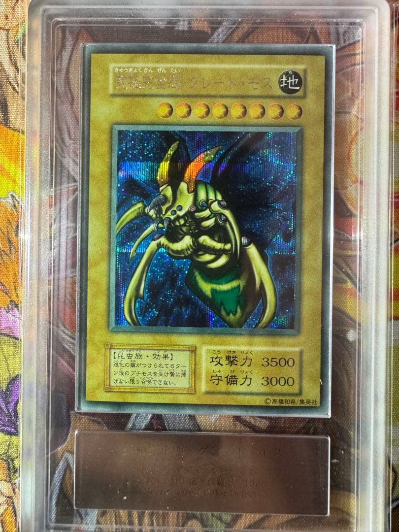 ARS9】 究極完全態グレートモス 初期 シークレットレア - メルカリ