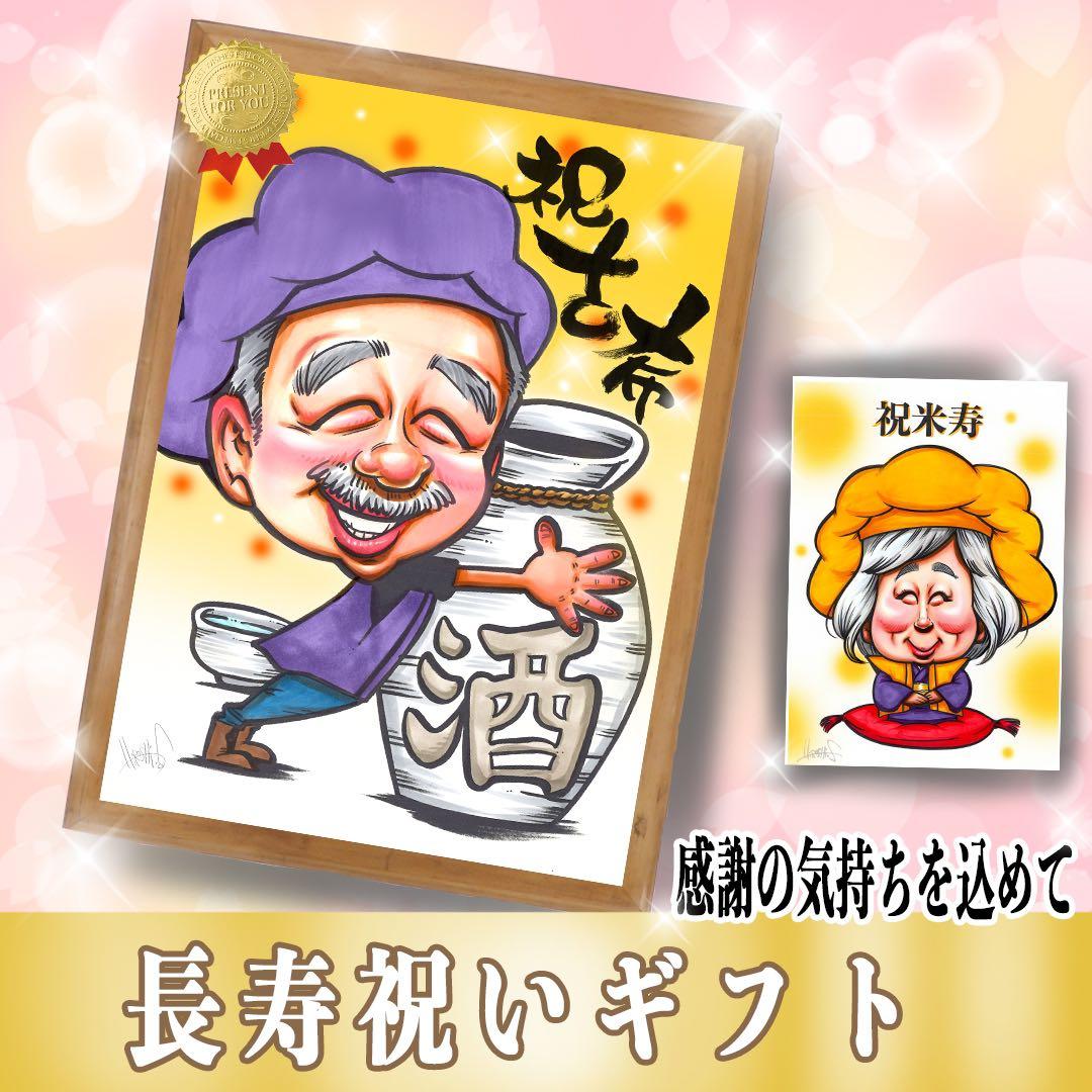 大切な記念日に贈る】世界で1枚のオーダー似顔絵☆ご両親プレゼント