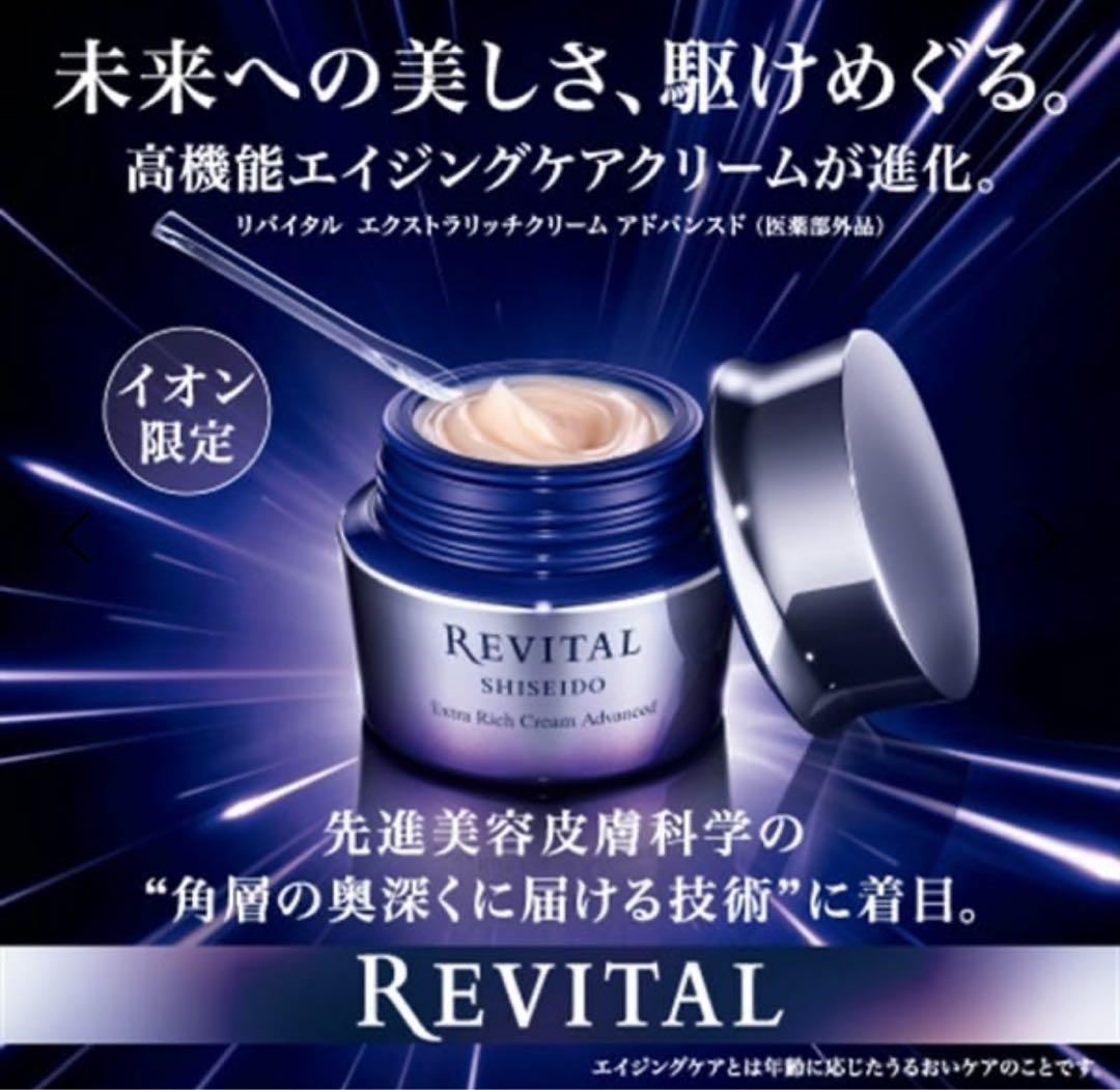 SHISEIDO リバイタルエクストラリッチクリームアドバンスド 50g 楽天市場】リバイタル エクストラリッチクリーム アドバンスド 50g