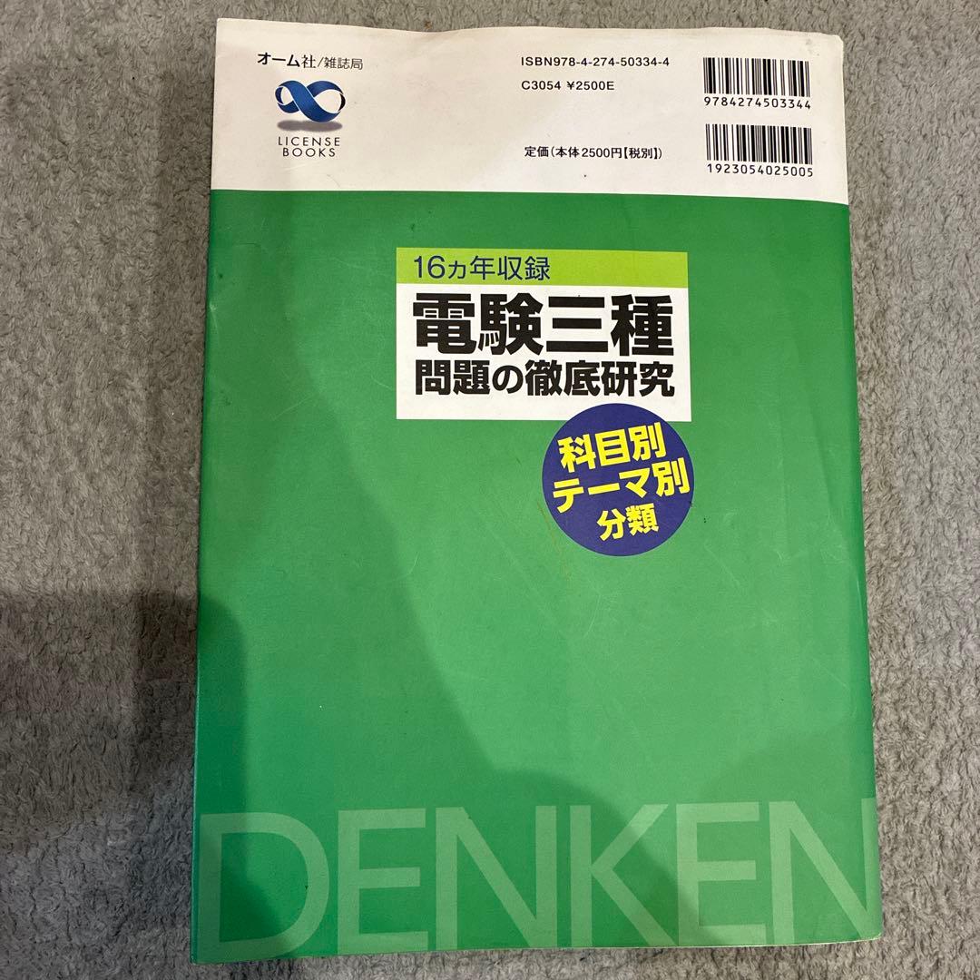 16年収録 電験三種 問題の徹底研究 - メルカリ