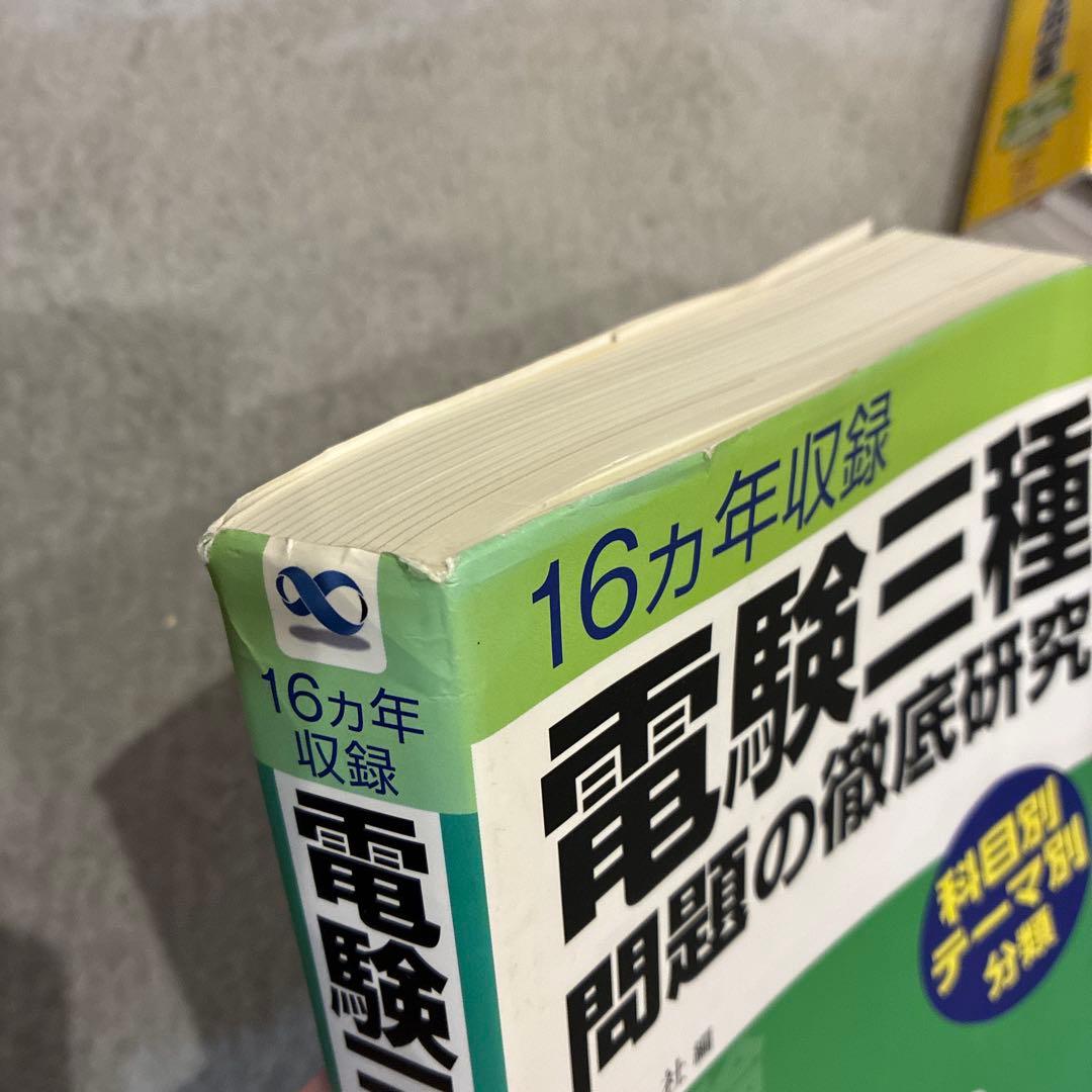 16年収録 電験三種 問題の徹底研究 - メルカリ