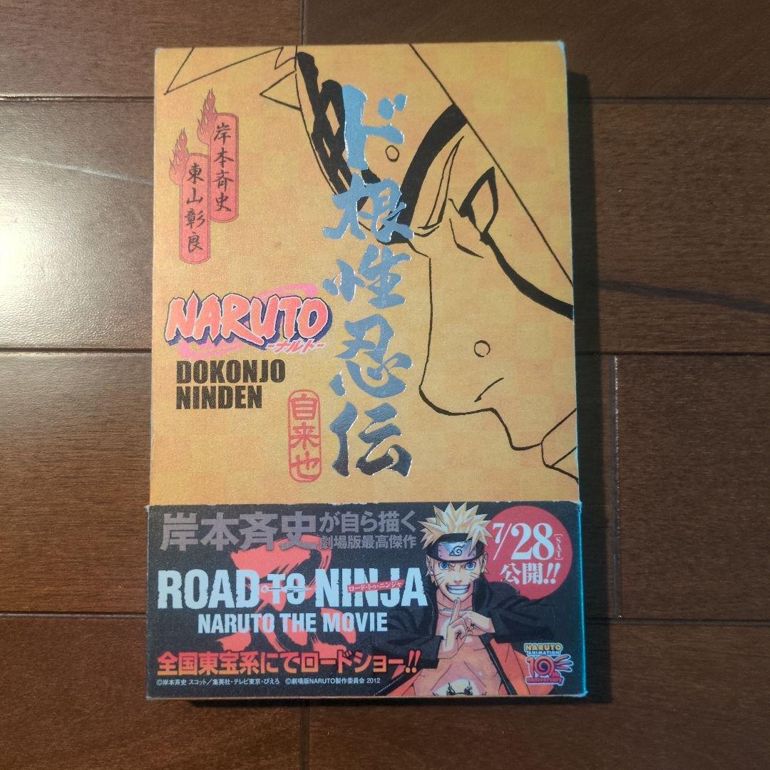 帯付き】NARUTO ナルト ド根性忍伝 - メルカリ