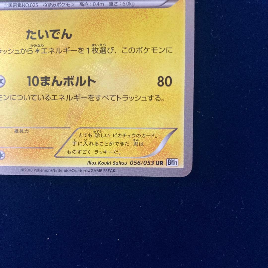 ピカチュウURポケモンカード1stEdition