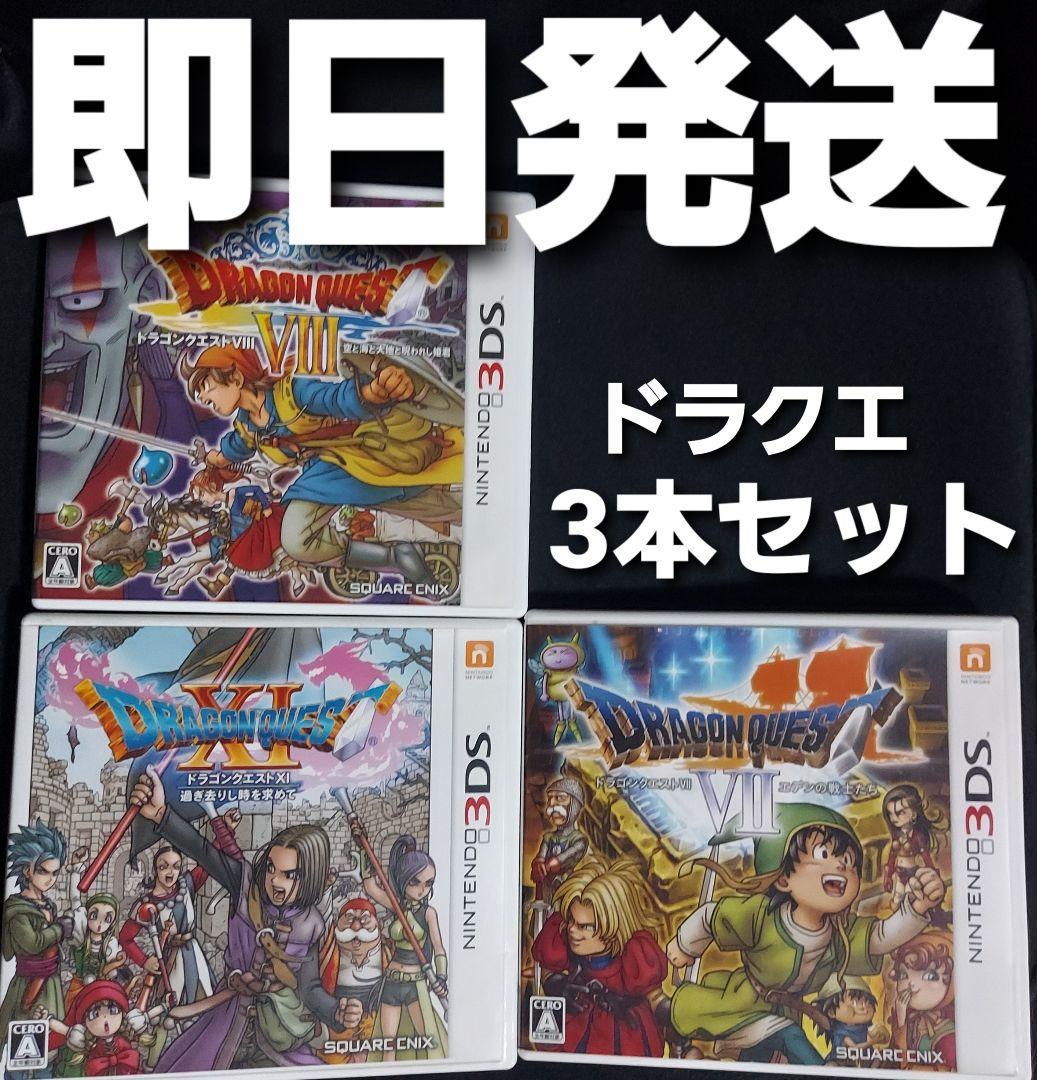 【匿名発送】 ドラゴンクエスト ソフト 3DS 3本セット ドラゴンクエストシリーズ 3DSソフトセット - メルカリ