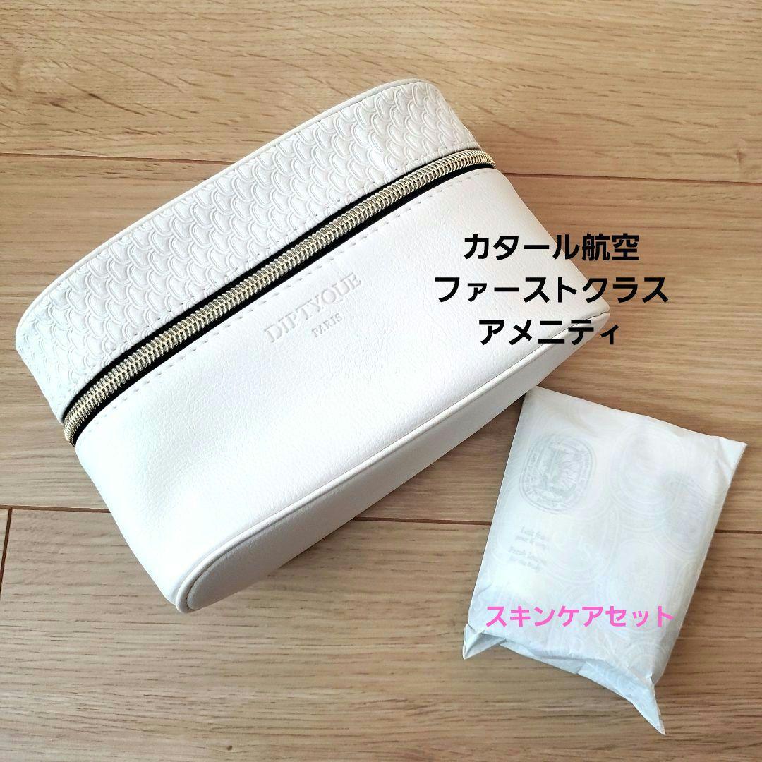 カタール航空ファーストクラスアメニティ☆ホワイトポーチ&スキンケア