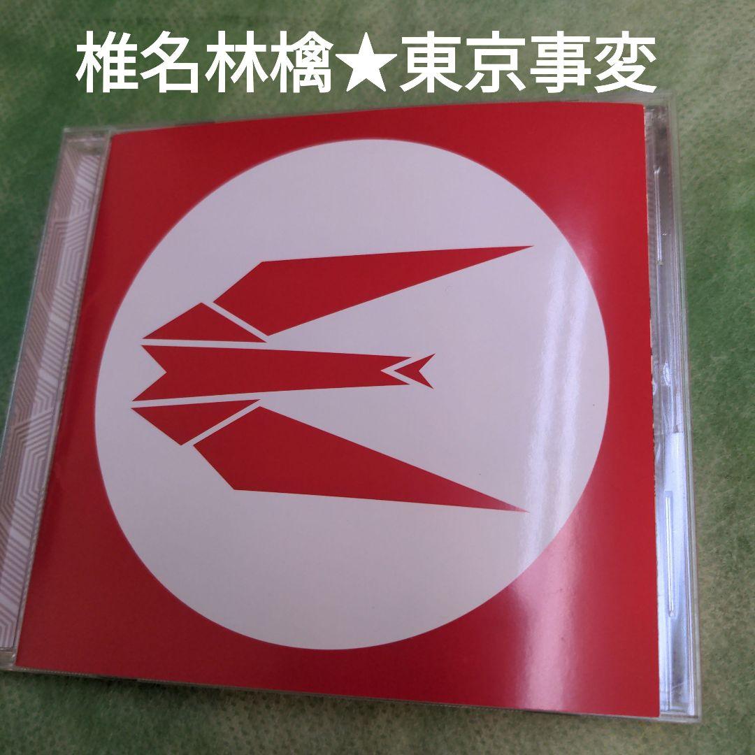 保存版音源☆個性派】椎名林檎 東京事変 - メルカリ