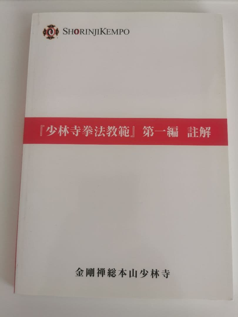 少林寺拳法教範 第一編 註解 - メルカリ
