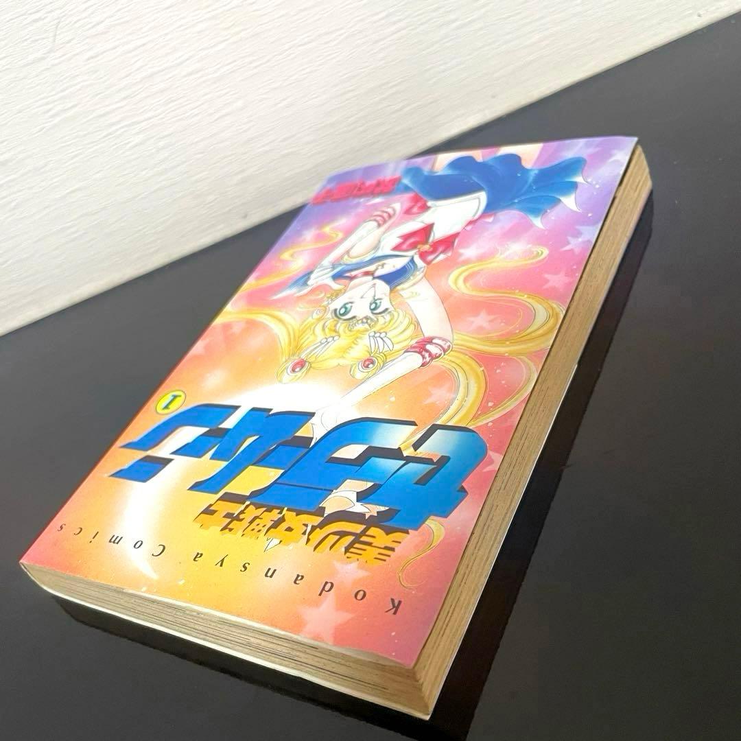 ☆初版☆ 美少女戦士セーラームーン 1巻 武内直子 ☆希少品☆即日発送