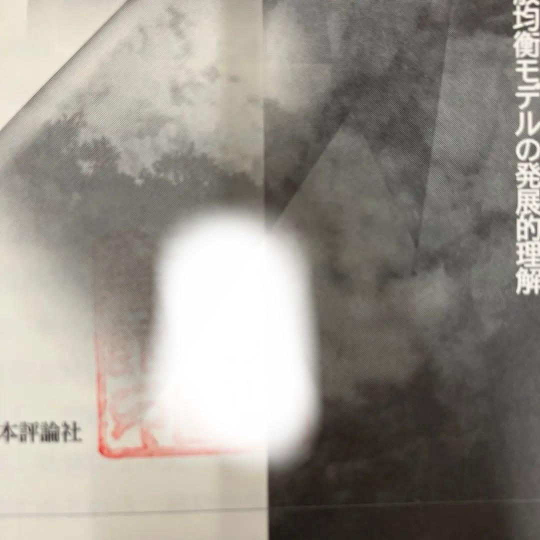 中古本】[続]ワルラシアンのミクロ経済学 一般均衡モデルの発展的理解