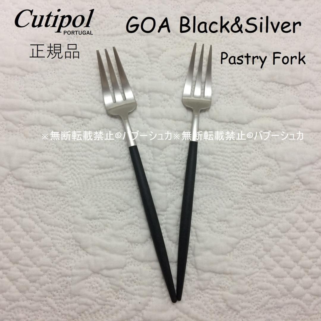 正規品 クチポール GOA ブラック＆シルバー ペストリーフォーク 2本