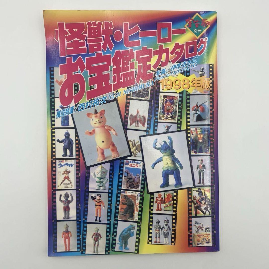 怪獣・ヒーローお宝鑑定カタログ 1998年版　ソフビ　フィギュア　昭和　レトロ Yahoo!オークション - 怪獣ヒーローお宝鑑定カタログ 1998年版 ソフビ