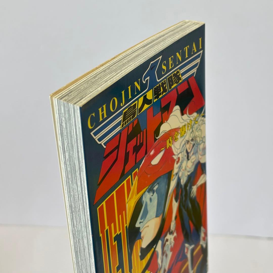 鳥人戦隊ジェットマン 時を駆けて